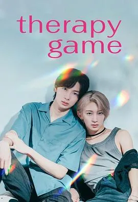治愈情感剧 ——《疗伤游戏》