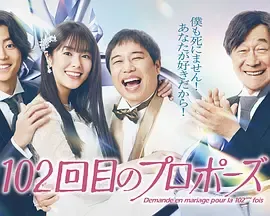 《102次求婚》在线观看信息：更新至04集｜剧情、演员、导演一览